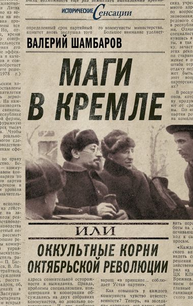 Обложка книги «Маги в Кремле, или Оккультные корни Октябрьской революции»