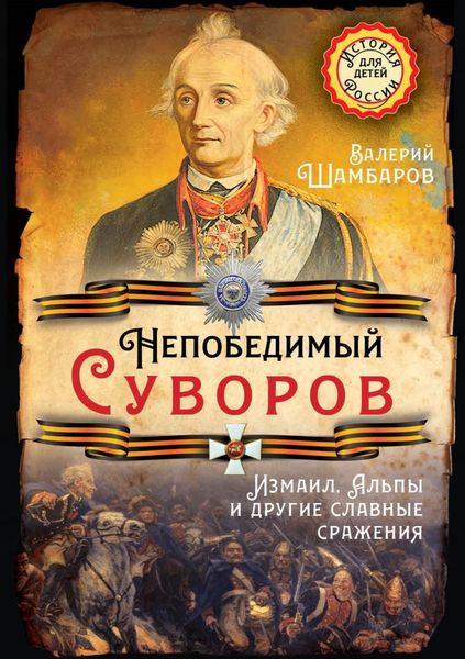 Обложка книги  «Непобедимый Суворов. Измаил, Альпы и другие славные сражения»