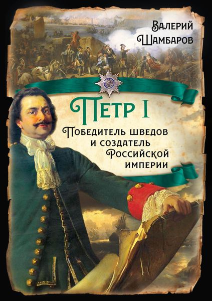 Обложка книги  «Петр I. Победитель шведов и создатель Российской империи»