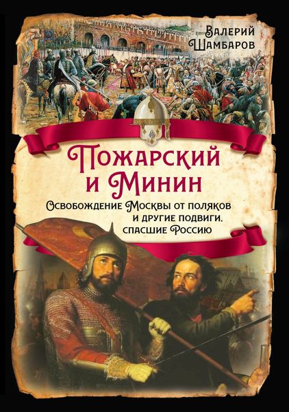 Обложка книги  «Пожарский и Минин. Освобождение Москвы от поляков и другие подвиги, спасшие Россию»