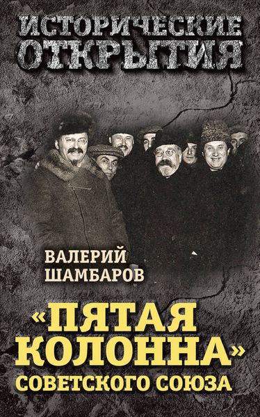 Обложка книги  ««Пятая колонна» Советского Союза»