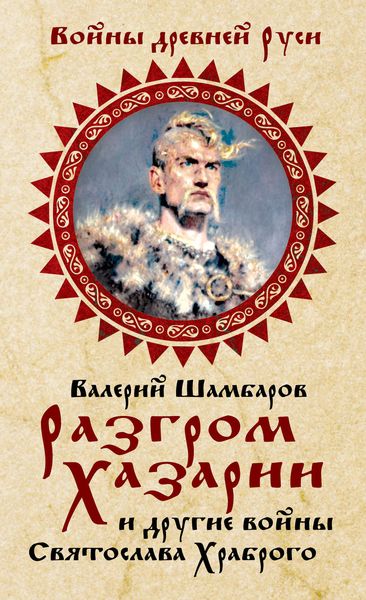 Обложка книги «Разгром Хазарии и другие войны Святослава Храброго»