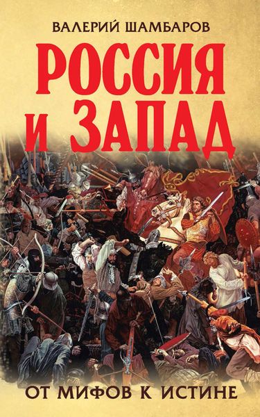 Обложка книги  «Россия и Запад. От мифов к истине»