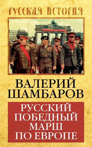 Обложка книги «Русский победный марш по Европе»