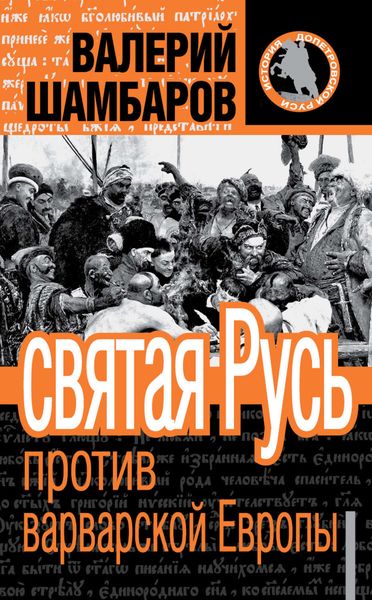 Обложка книги «Святая Русь против варварской Европы»