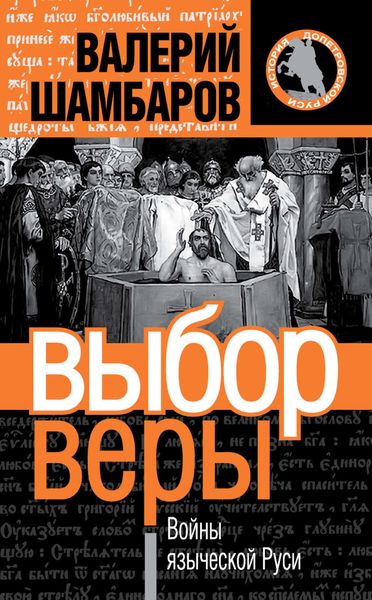 Обложка книги  «Выбор веры. Войны языческой Руси»