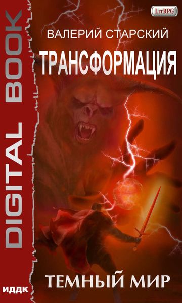 Обложка книги «Темный Мир»