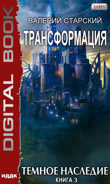 Обложка книги «Темное Наследие»
