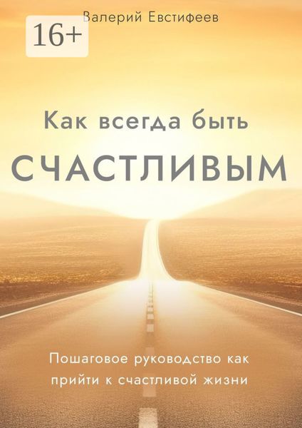 Обложка книги «Как всегда быть счастливым. Пошаговое руководство как прийти к счастливой жизни»