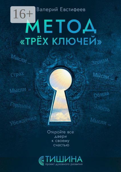 Обложка книги «Метод «Трёх ключей». Откройте все двери к своему счастью»