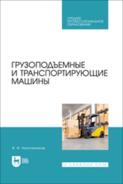 Обложка книги «Грузоподъемные и транспортирующие машины. Учебное пособие для СПО»