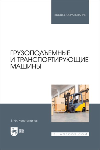 Обложка книги «Грузоподъемные и транспортирующие машины. Учебное пособие для вузов»