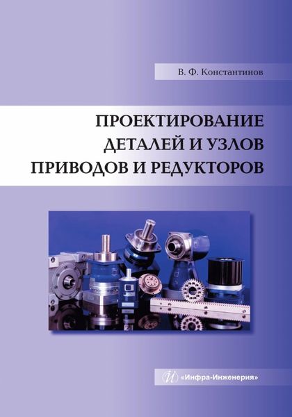 Обложка книги «Проектирование деталей и узлов приводов и редукторов»