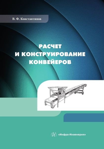 Обложка книги «Расчет и конструирование конвейеров»
