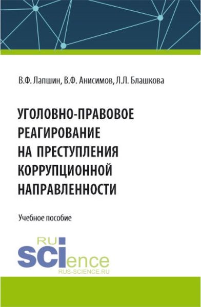 Обложка книги «Уголовно-правовое реагирование на преступления коррупционной направленности. (Бакалавриат, Магистратура, Специалитет). Учебное пособие.»