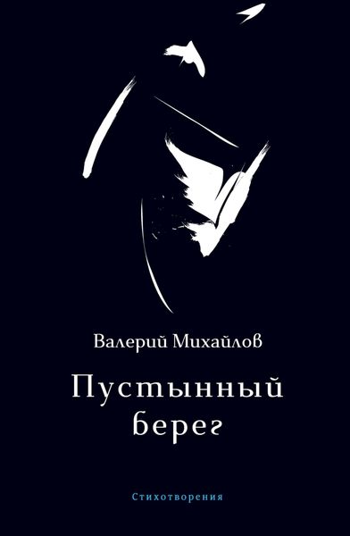 Обложка книги  «Пустынный берег»