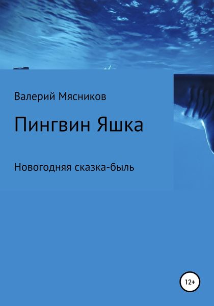 Обложка книги «Пингвин Яшка»