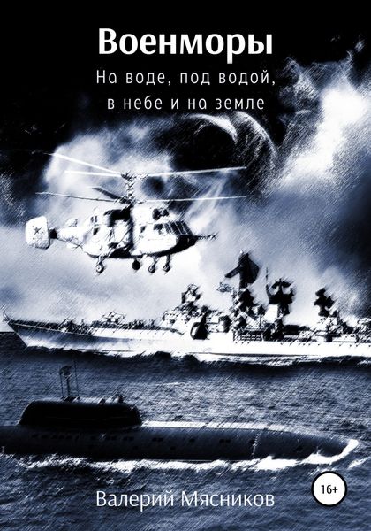 Обложка книги «Военморы. На воде, под водой, в небе и на земле»