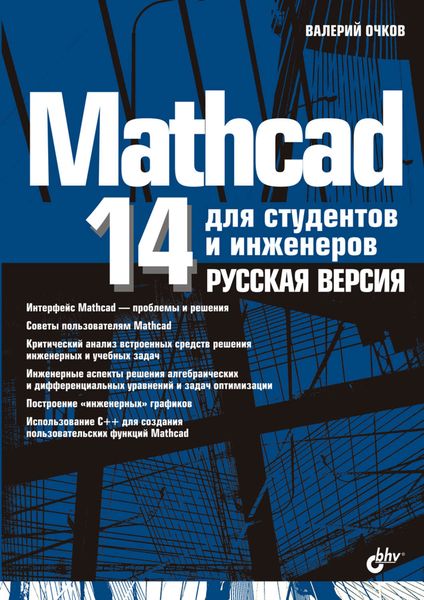 Обложка книги «Mathcad 14 для студентов, инженеров и конструкторов. Русская версия»
