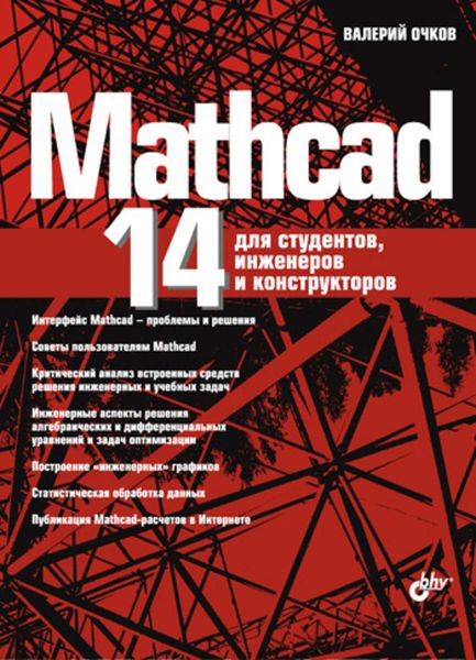 Обложка книги «Mathcad 14 для студентов, инженеров и конструкторов»