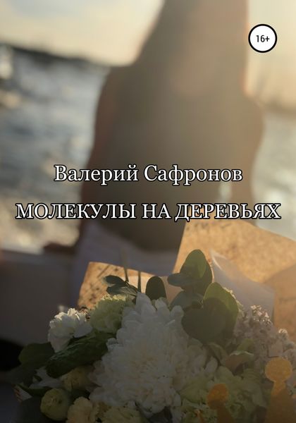 Обложка книги  «Молекулы на деревьях»