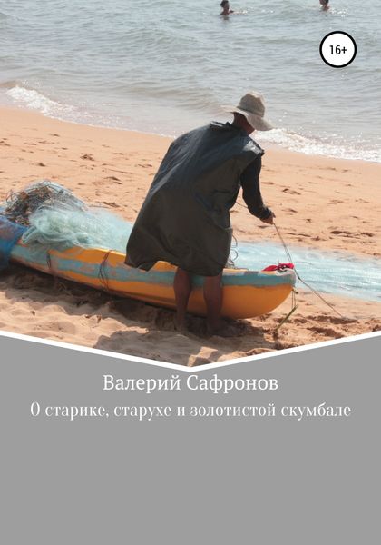 Обложка книги  «О старике, старухе и золотистой скумбале»
