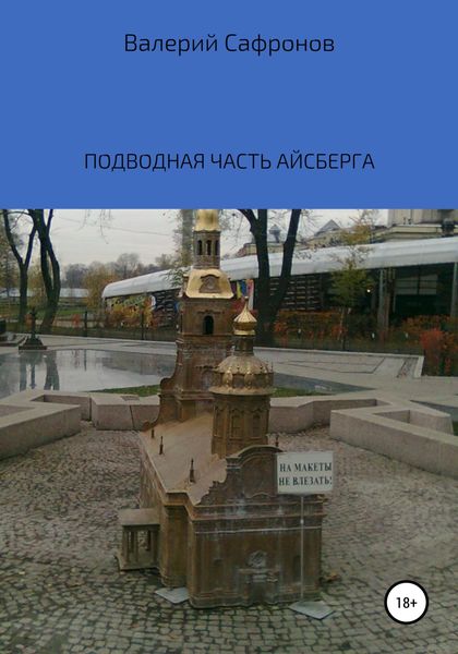 Обложка книги  «Подводная часть айсберга»