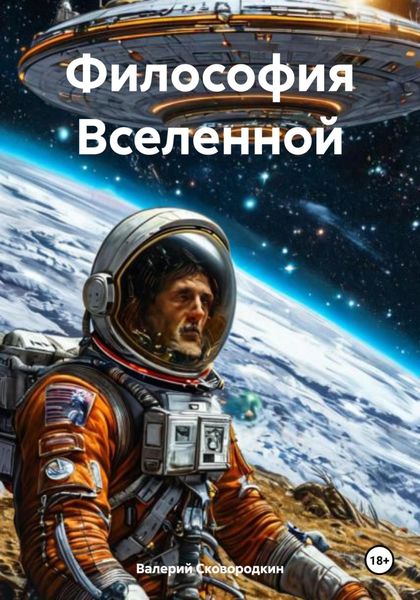 Обложка книги  «Философия Вселенной»