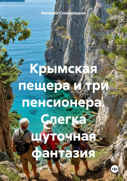 Обложка книги  «Крымская пещера и три пенсионера. Слегка шуточная фантазия»