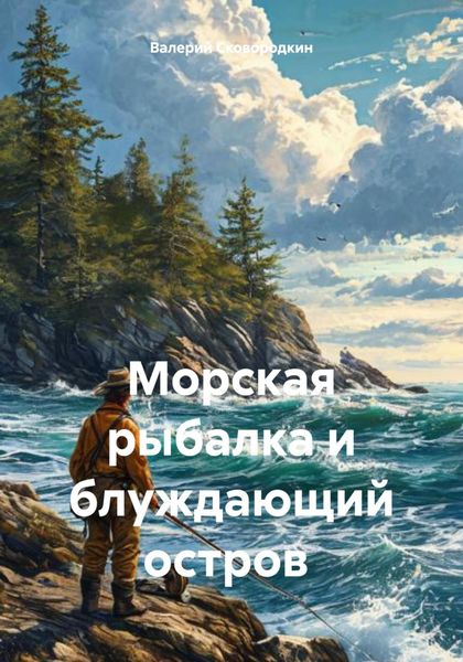 Обложка книги  «Морская рыбалка и блуждающий остров»