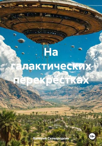 Обложка книги  «На галактических перекрёстках»