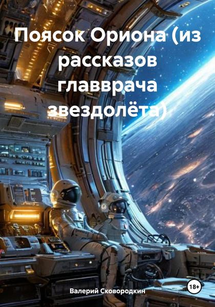 Обложка книги  «Поясок Ориона (из рассказов главврача звездолёта)»