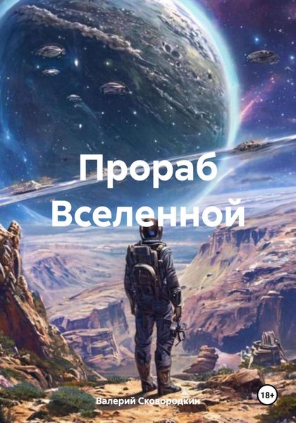 Обложка книги  «Прораб Вселенной»