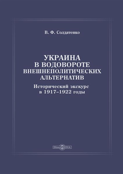 Обложка книги «Украина в водовороте внешнеполитических альтернатив. Исторический экскурс в 1917–1922 годы»