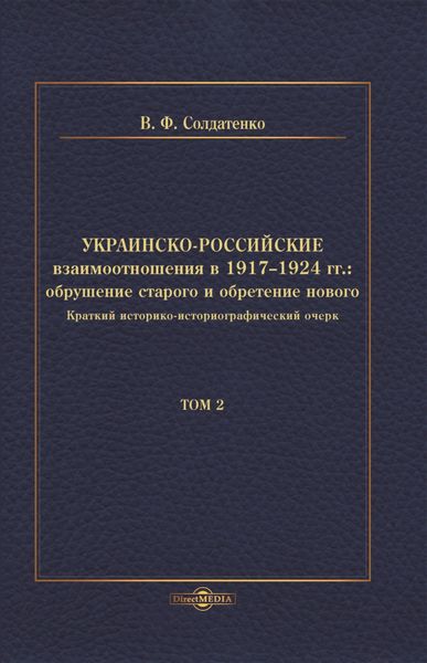 Обложка книги «Украинско-российские взаимоотношения в 1917–1924 гг. Обрушение старого и обретение нового. Том 2»