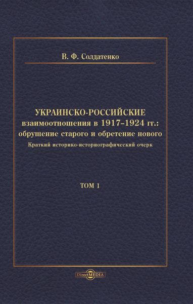 Обложка книги «Украинско-российские взаимоотношения в 1917–1924 гг. Обрушение старого и обретение нового. Том 1»