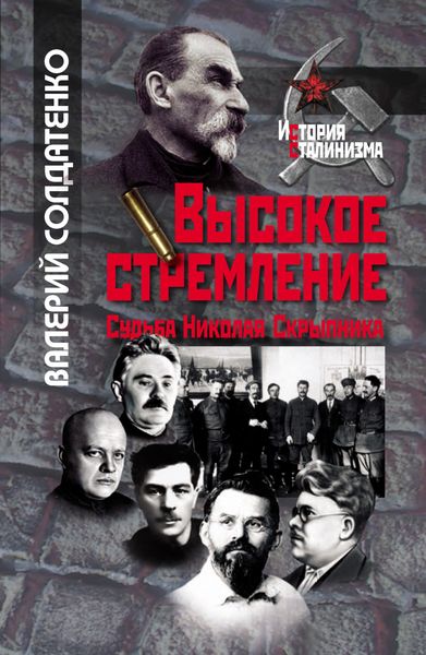 Обложка книги «Высокое стремление: судьба Николая Скрыпника»