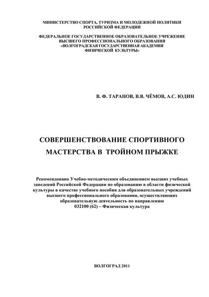 Обложка книги  «Совершенствование спортивного мастерства в тройном прыжке»