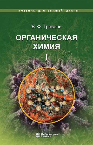 Обложка книги «Органическая химия. Том I»