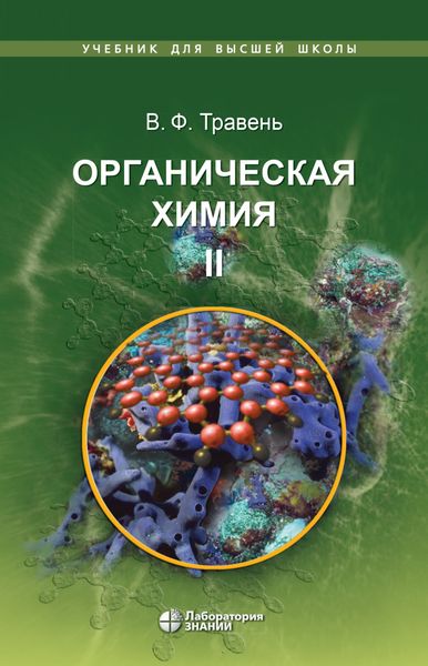 Обложка книги «Органическая химия. Том II»