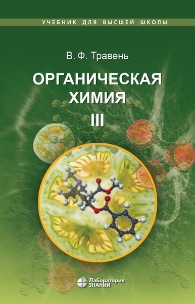 Обложка книги «Органическая химия. Том III»