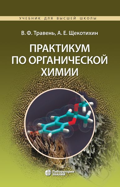 Обложка книги «Практикум по органической химии»