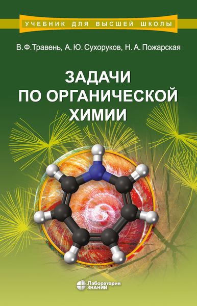 Обложка книги «Задачи по органической химии»