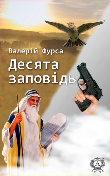 Обложка книги  «Десята заповідь»