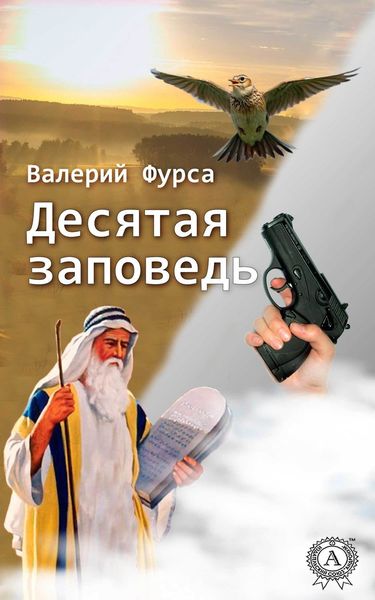 Обложка книги  «Десятая заповедь»
