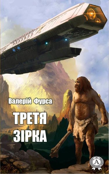 Обложка книги  «Третя зірка»