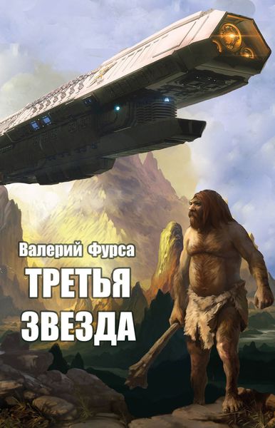 Обложка книги  «Третья звезда»