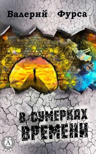 Обложка книги  «В сумерках времени»