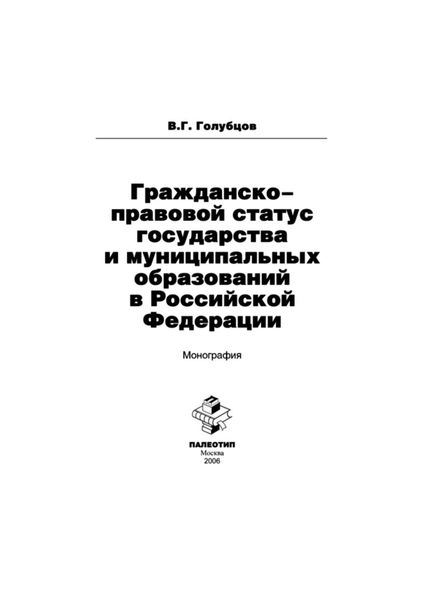 Обложка книги  «Гражданско-правовой статус государства и муниципальных образований в Российской Федерации»