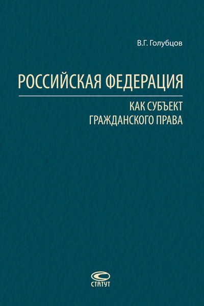 Обложка книги  «Российская Федерация как субъект гражданского права»